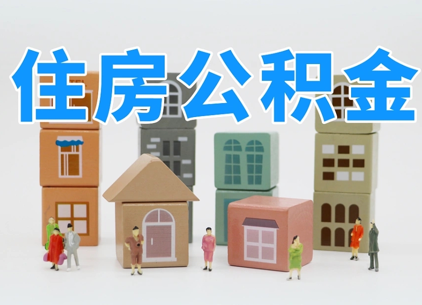 公积金封存满6个月-柳州公积金代办平台